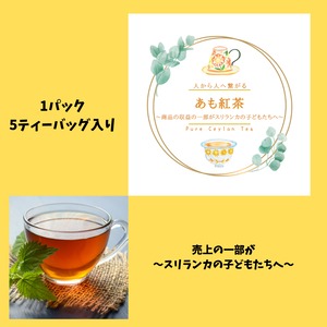 〜人から人へ繋がる〜 「あも紅茶」