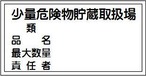 少量危険物貯蔵取扱場、類、品名、最大数量、責任者  スチール普通山 SM06