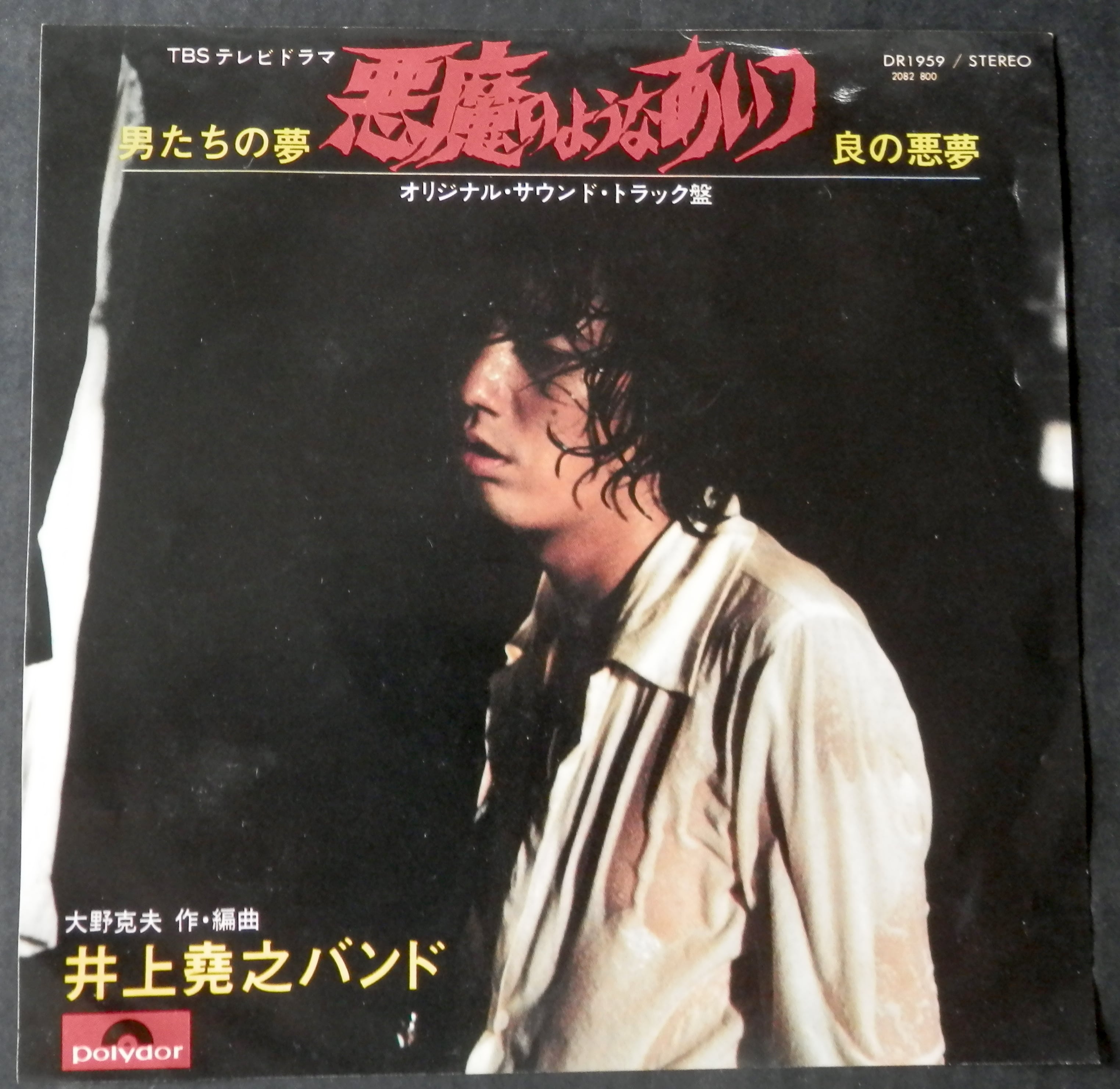 '75【EP】井上堯之バンド 悪魔のようなあいつ *沢田研二 音盤窟レコード