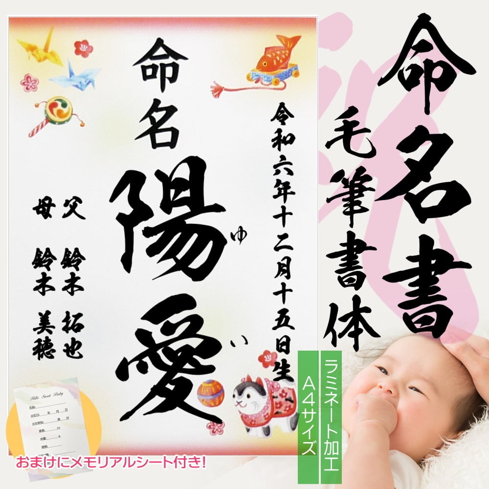 名入れ】 命名書 縁起物 - 女の子 手書き風 代筆 命名紙 / お名前＋