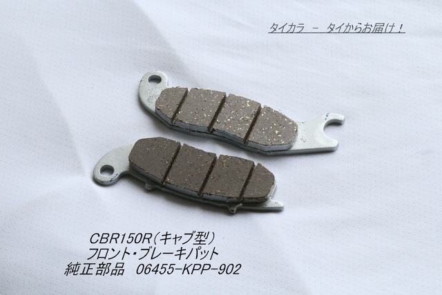 「CBR150R（キャブ型）　フロント・ブレーキパット　純正部品 06455-KPP-902」