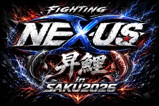 【★自由席／一般】Fighting NEXUS 昇鯉 in SAKU 2026［会場観戦チケット］