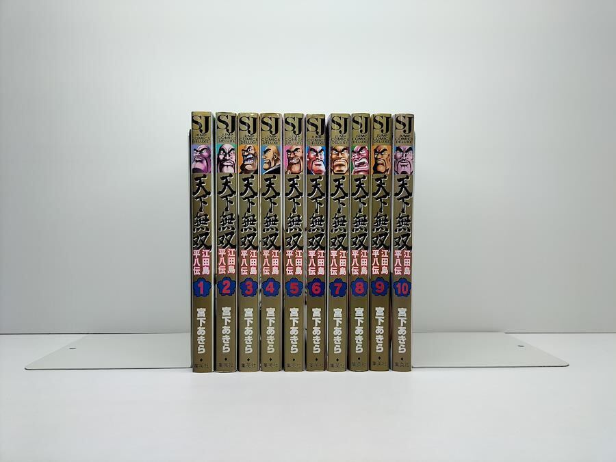 天下無双 江田島平八伝 宮下あきら [1-10巻 漫画全巻セット/完結] | PAY ID
