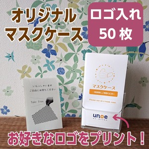 【名入れ】お好きなロゴをプリント！マスクケース50枚