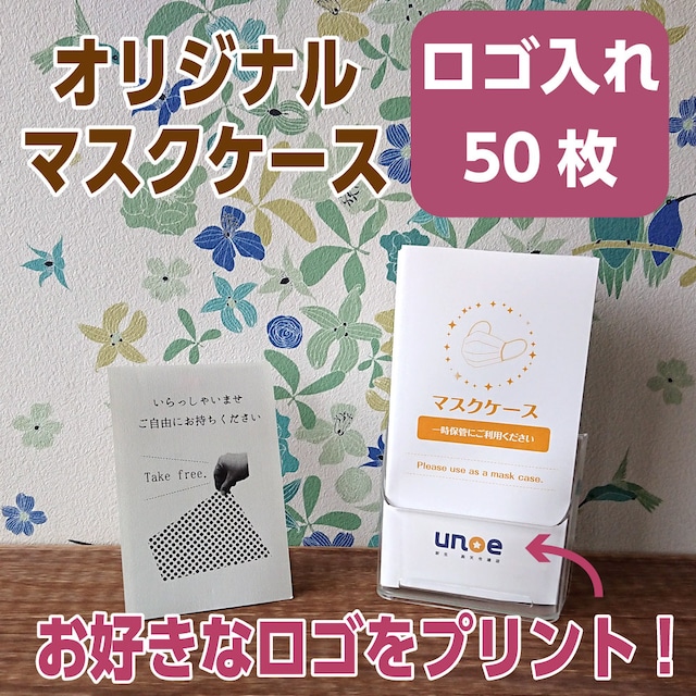 【名入れ】お好きなロゴをプリント！マスクケース50枚