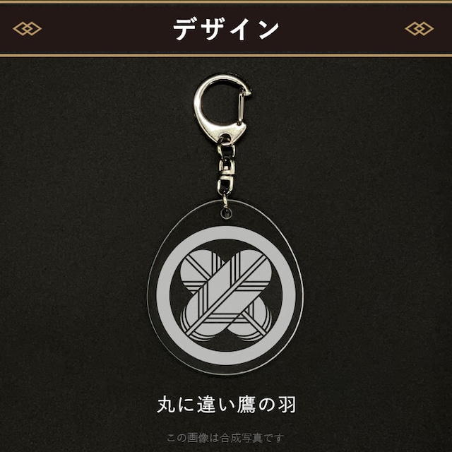 丸に違い鷹の羽｜家紋キーホルダー（000006）
