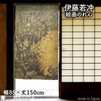 【受注生産】【のれん】伊藤若冲　梅花小禽図1　幅85ｘ丈150cm 91235