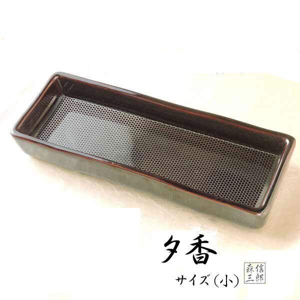 日本製】皿香炉 夕香 ゆうか (溜色・黒色) サイズ(小) 灰の
