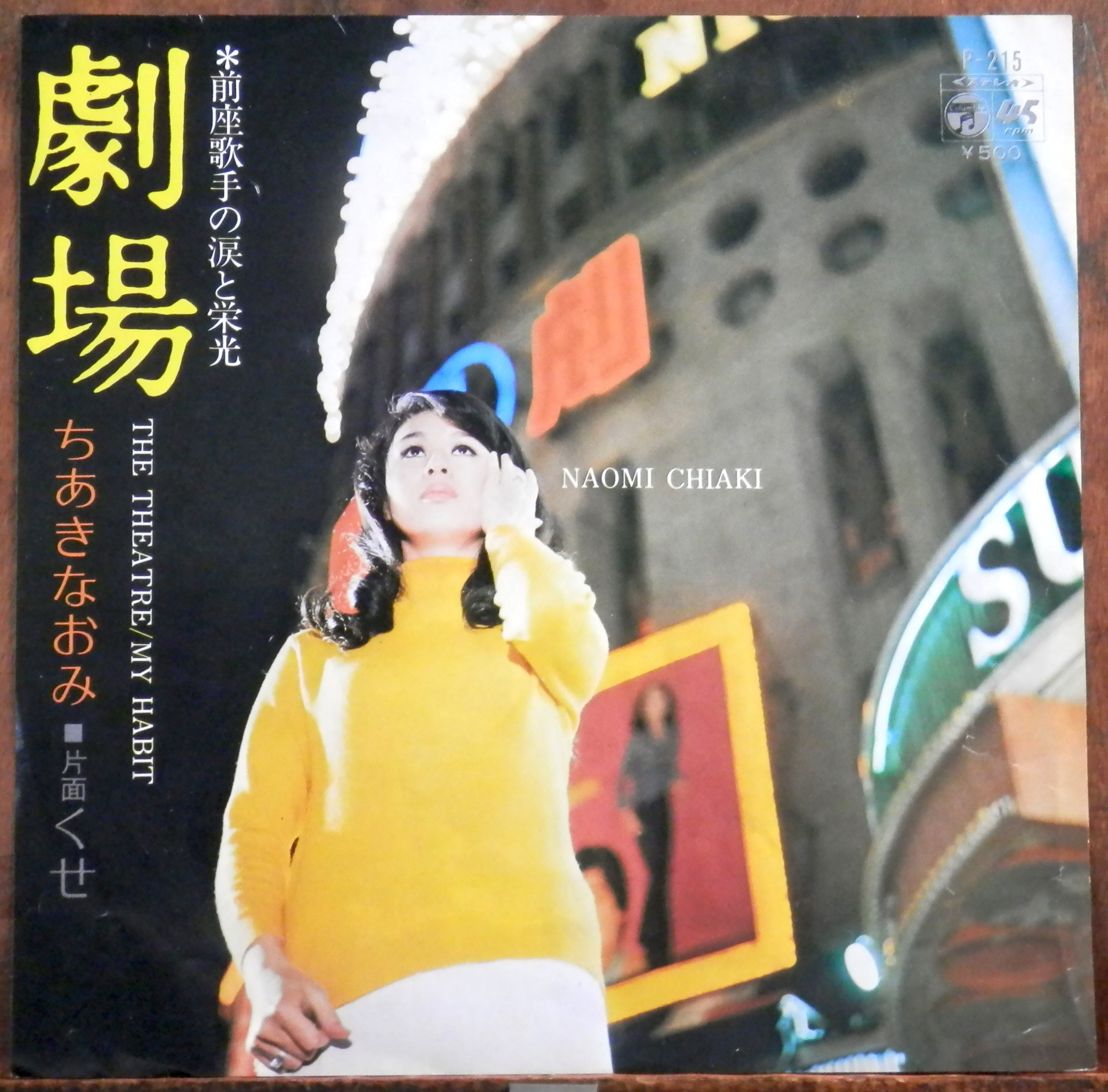 73【EP】ちあきなおみ - 劇場 | 音盤窟レコード