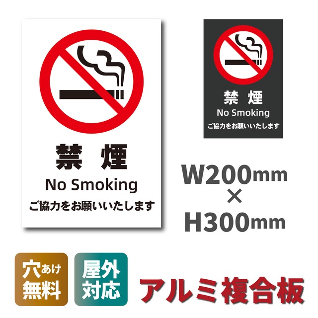禁煙看板 分煙 禁煙エリア 喫煙禁止 W200×H300ミリ プレート看板 smk0012