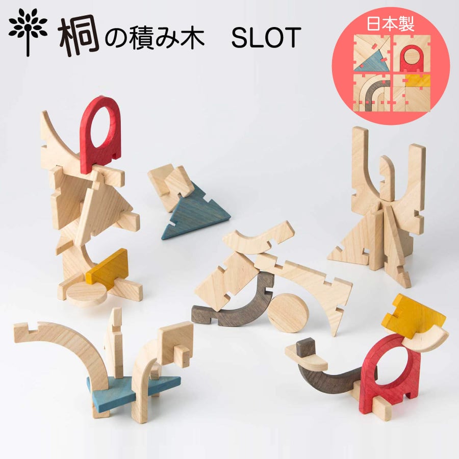 受注生産 桐の積み木 こども建築知育玩具【SLOT】 | 伝統工芸