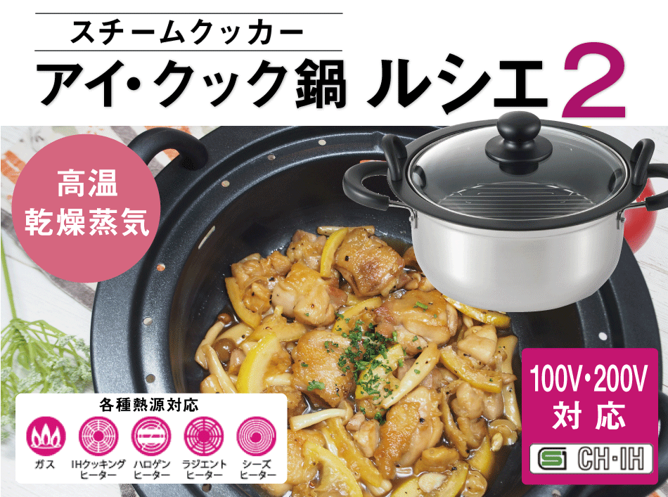新品】スチームクッカー アイクック鍋 ルシエ2 1台8役 アイ・クック鍋22の