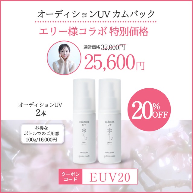 コラボクーポンあり❄︎2セット❄︎オーディションUV(お得ボトル)