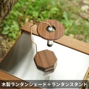 ランタンシェード（ウォールナット、レッドオーク）