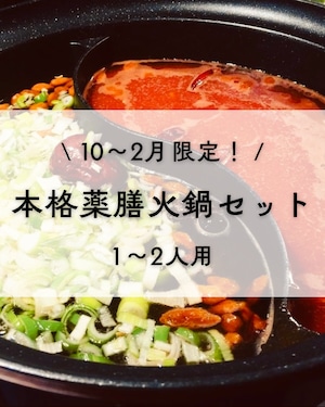 【10～2月限定！】本格薬膳火鍋セット（1～2人用）