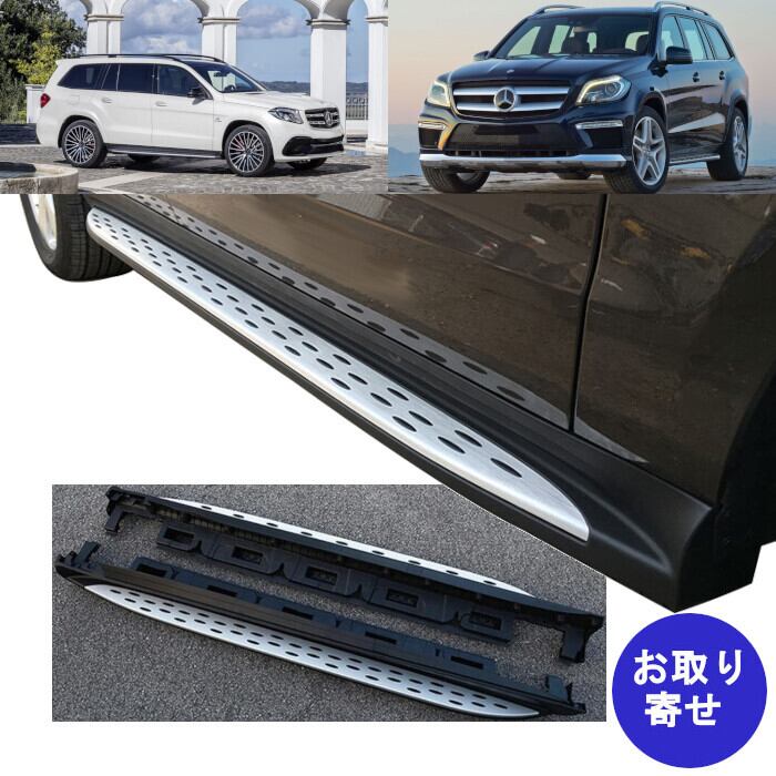 サイドステップ 固定タイプ 2013~2019 Mercedes-Benz GLS X166 サイドステップ 固定タイプ 2013~2019 Mercedes-Benz GLS X166