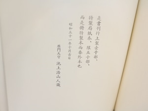 雁門集　池上浩山人句集　特装50部　肉筆短冊付　/　池上浩山人　　[31518]