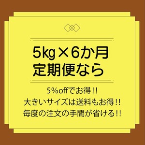 ＜約5％OFFでお得!!＞ 2023年度産 「大地の米」5㎏×6回