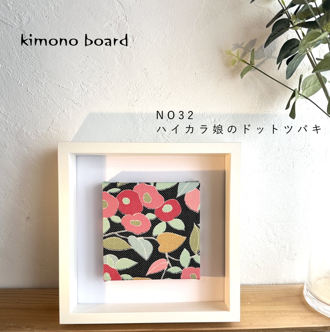 kimono board à la carte | 和風ファブリックパネルのお店｜kimono