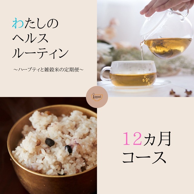 【12ヵ月コース】オーガニックハーブティと国内産100%雑穀米の定期便