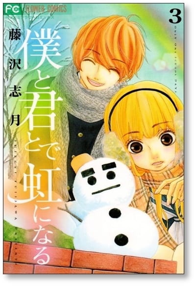 僕と君とで虹になる 藤沢志月 [1-5巻 漫画全巻セット/完結] | PAY ID