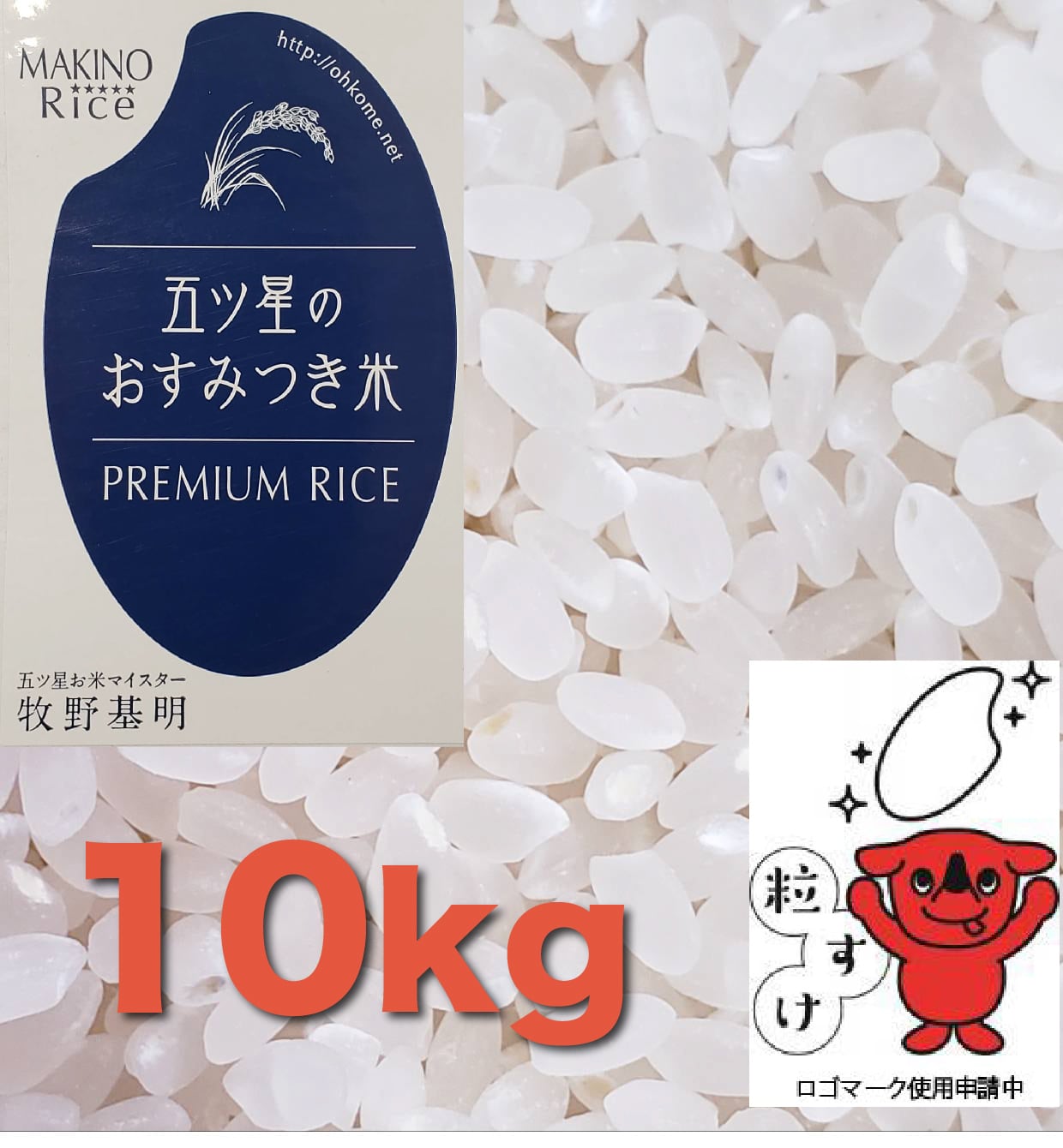 千葉県新品種「粒すけ」　白米10kg　５ツ星のおすみつき米　五ツ星お米マイスターがいるお米の専門店「まきの米店」