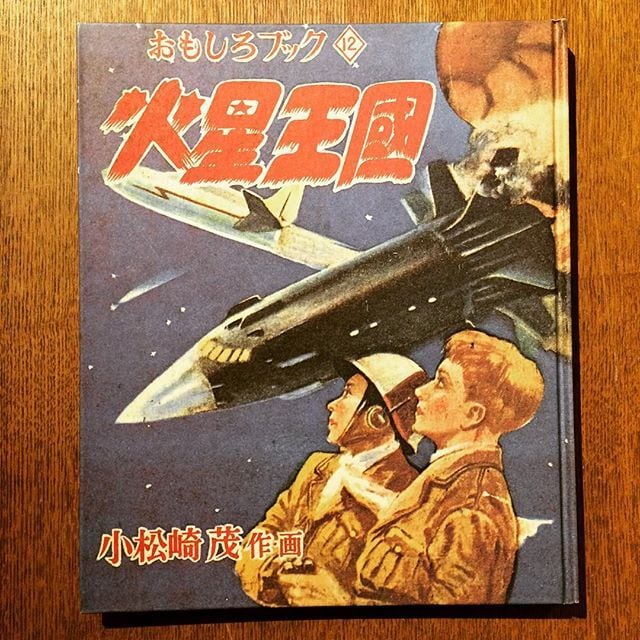 児童書「火星王国／小松崎茂（おもしろブック12）復刻版」 | 古本