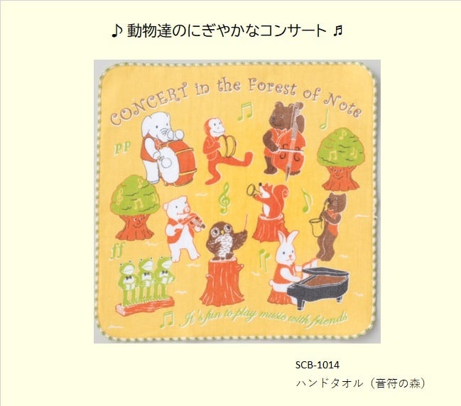 ハンドタオル（音符の森） ／SCB-1014 | SUETOYA(スエトヤ)