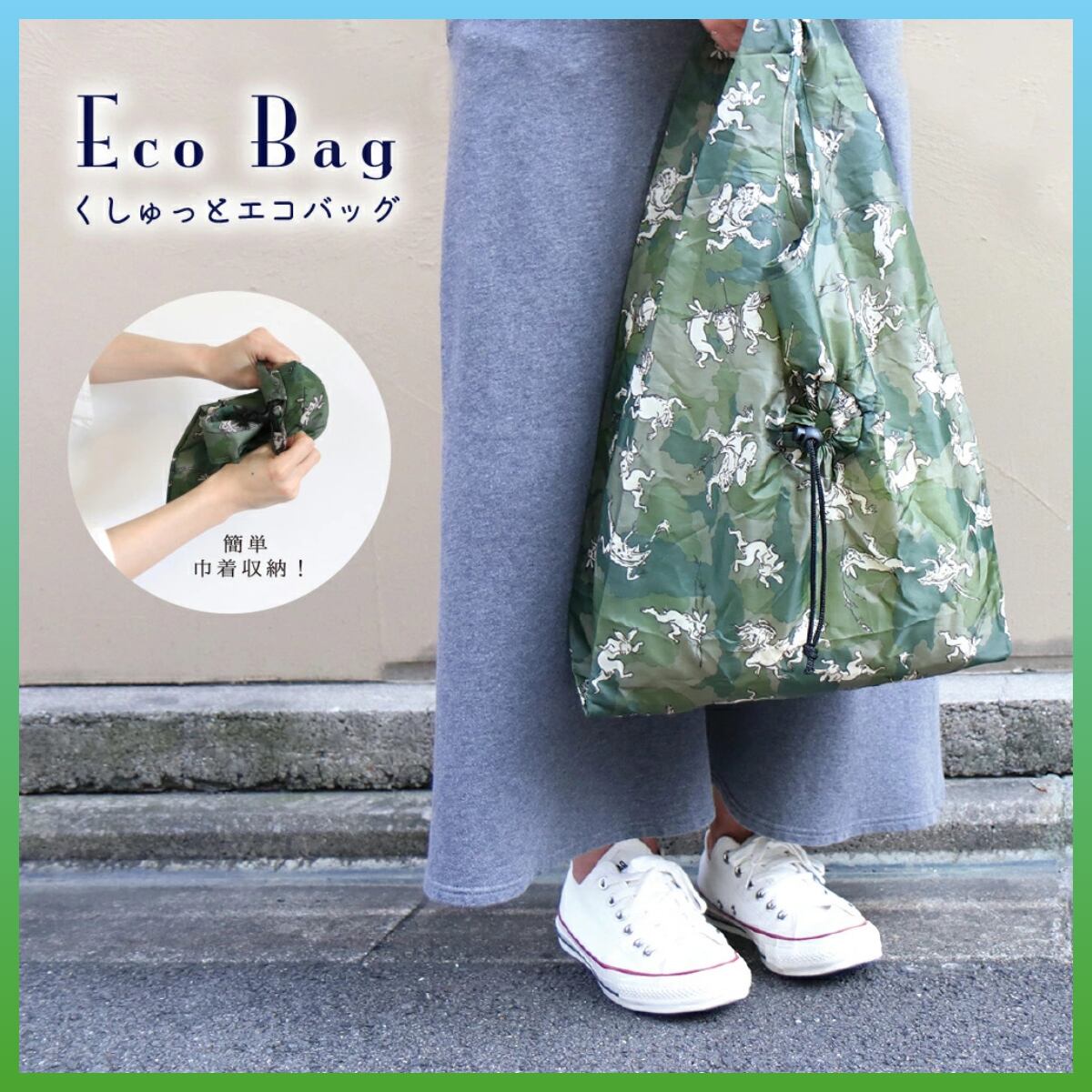 くしゅっとエコバッグ 鳥獣戯画 | うさぎセレクトショップ森音