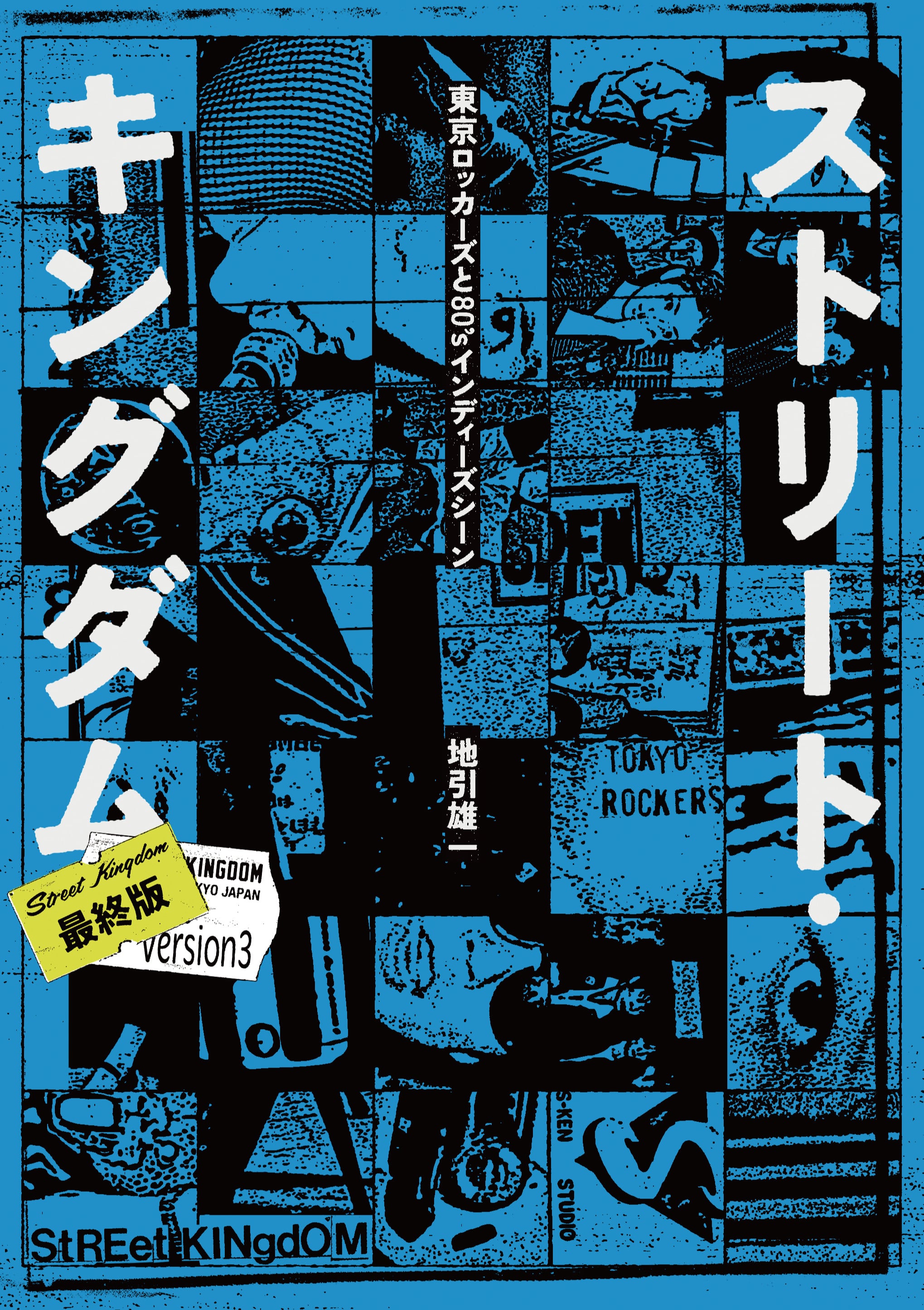 ストリート・キングダム 東京ロッカーズと80'sインディーズシーン ストリート・キングダム―東京ロッカーズと80'sインディーズ・シーン