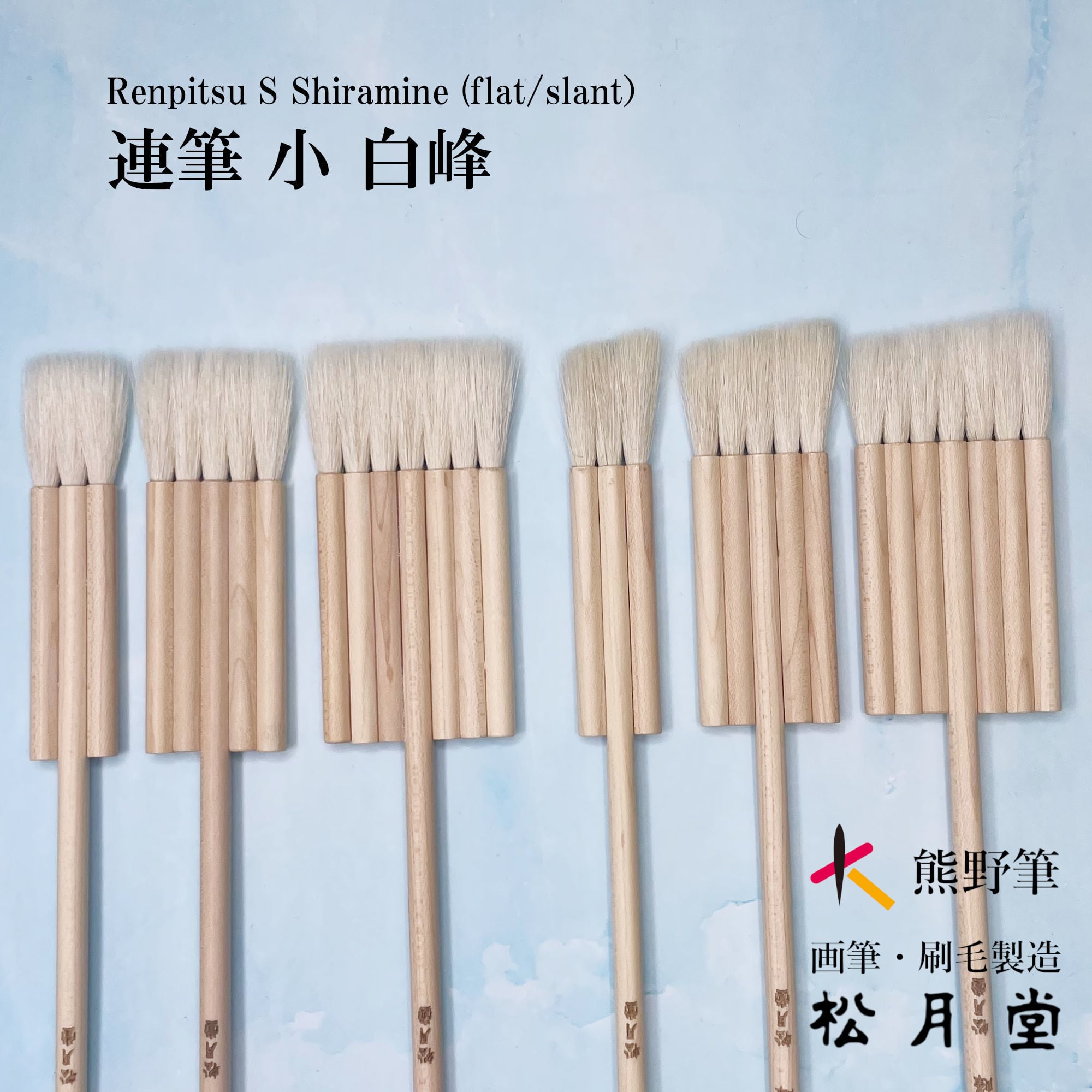 片羽5連筆 小 白峰 | 松月堂ショップ【伝統的工芸品熊野筆】画筆・刷毛