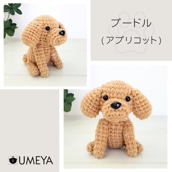 編みぐるみ トイプードル大きめ35cm