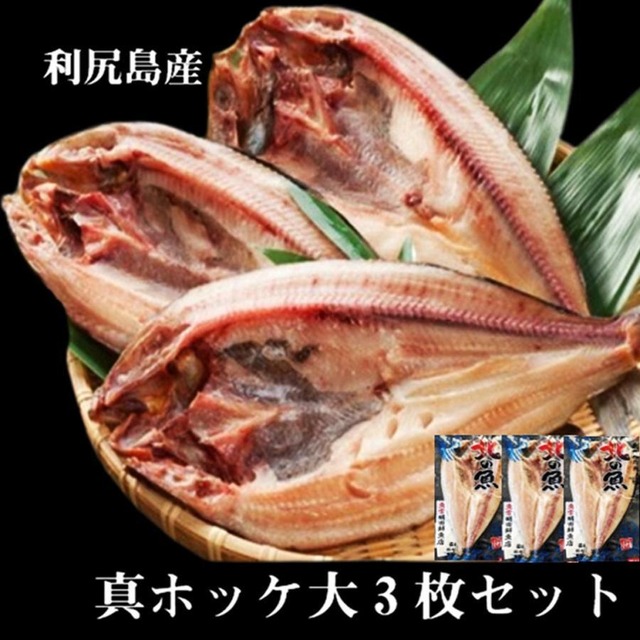 真ほっけ 一夜干し 利尻島産 1枚 頭付き30cm前後3枚セット