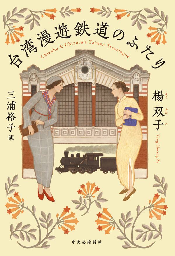 台湾漫遊鉄道のふたり』 楊双子 | toi books