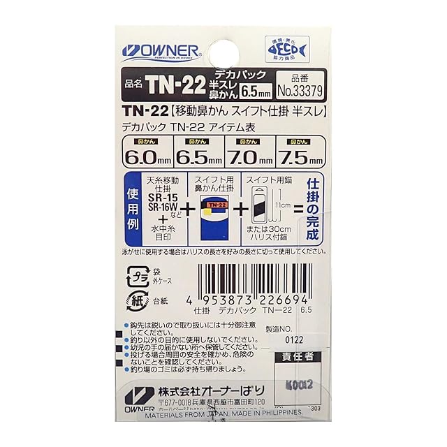 オーナー(OWNER) 33379 デカパック移動鼻かん仕掛(半スレ) TN-22 6.5