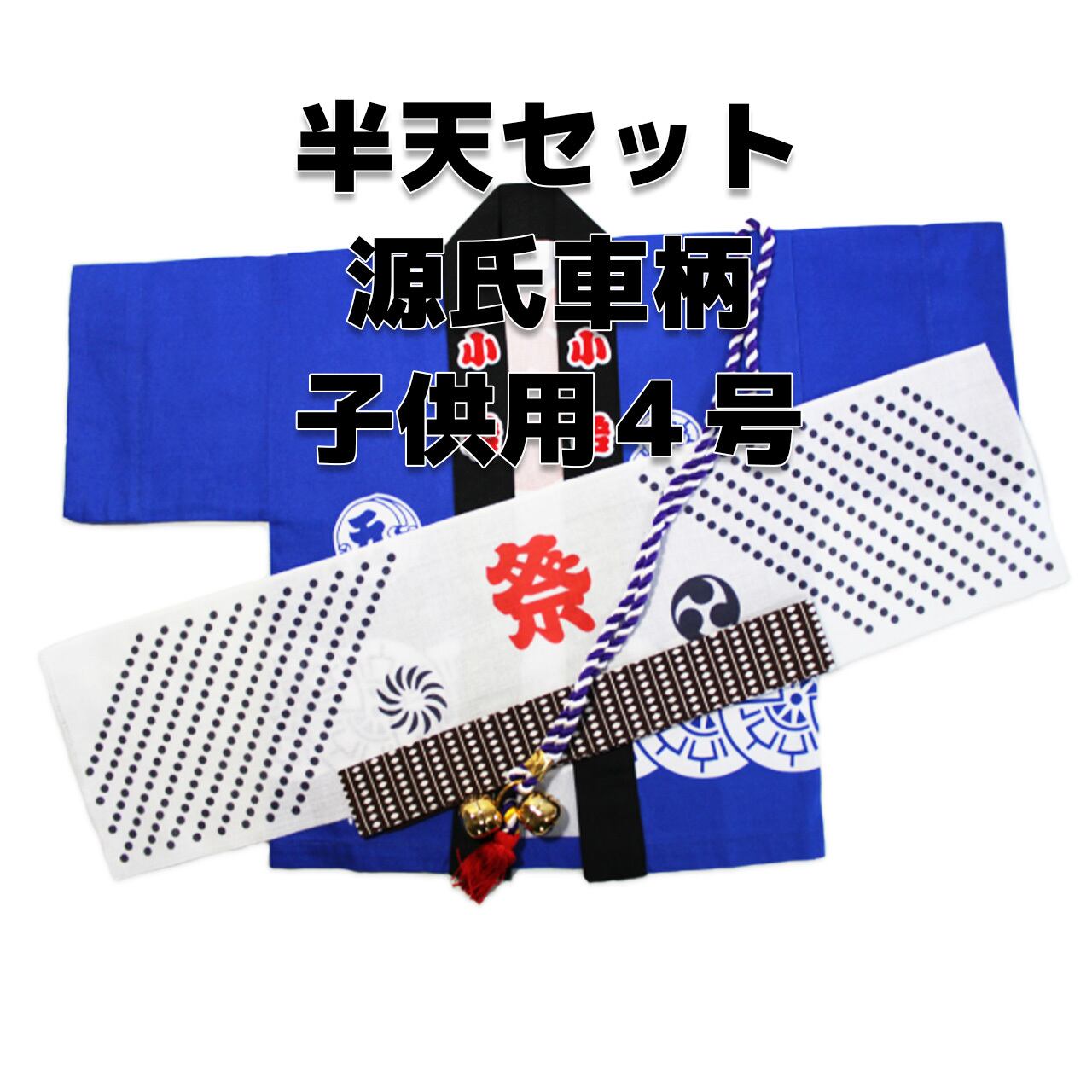 源氏車柄 子供伴天セット 豆絞りと帯付き 2号サイズ】半天 はんてん