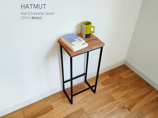 【台数限定】Iron chokotto Hi Stool ハイスツール（ラワン無垢材）