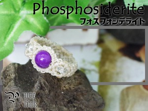 心を癒す紫魔石『フォスフォシデライト』マクラメ編みリング(指輪)