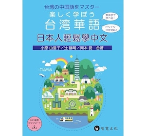 台湾華語 日本人輕鬆學中文 楽しく学ぼう台湾華語 注音符號 拼音 台湾華語 教科書 ボポモフォ ピンイン 送料370円