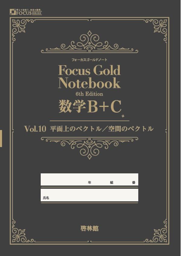 啓林館 啓林館 フォーカスゴールドノート Vol. 10 数学C編（平面上の