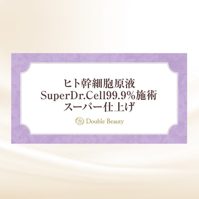 【回数券10枚】ヒト幹細胞原液SuperDr.Cell99.9%施術スーパー仕上げ