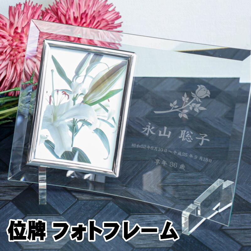 位牌 曲げガラス フォトフレーム 手元供養 FH-6 / 戒名彫刻 写真立て L