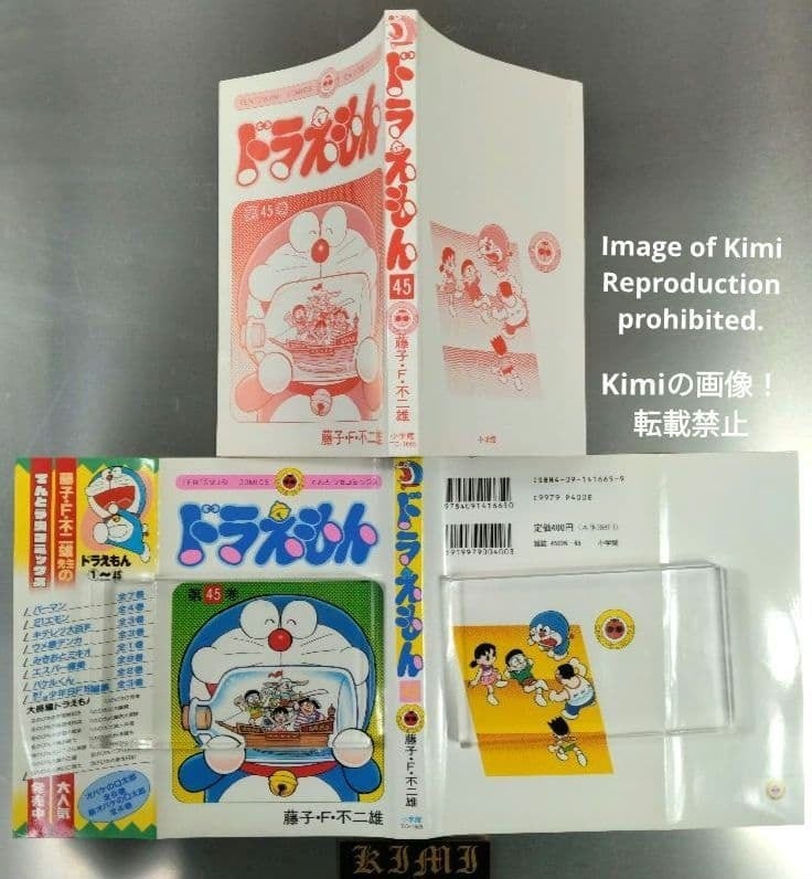 ドラえもん 45 初版 第1刷発行 Manga Comic Book 1996 藤子・F