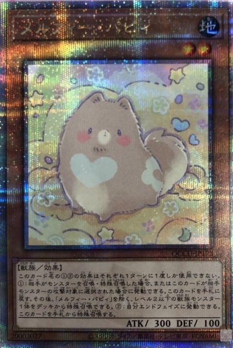 【美品】メルフィー・パピィ(25th)