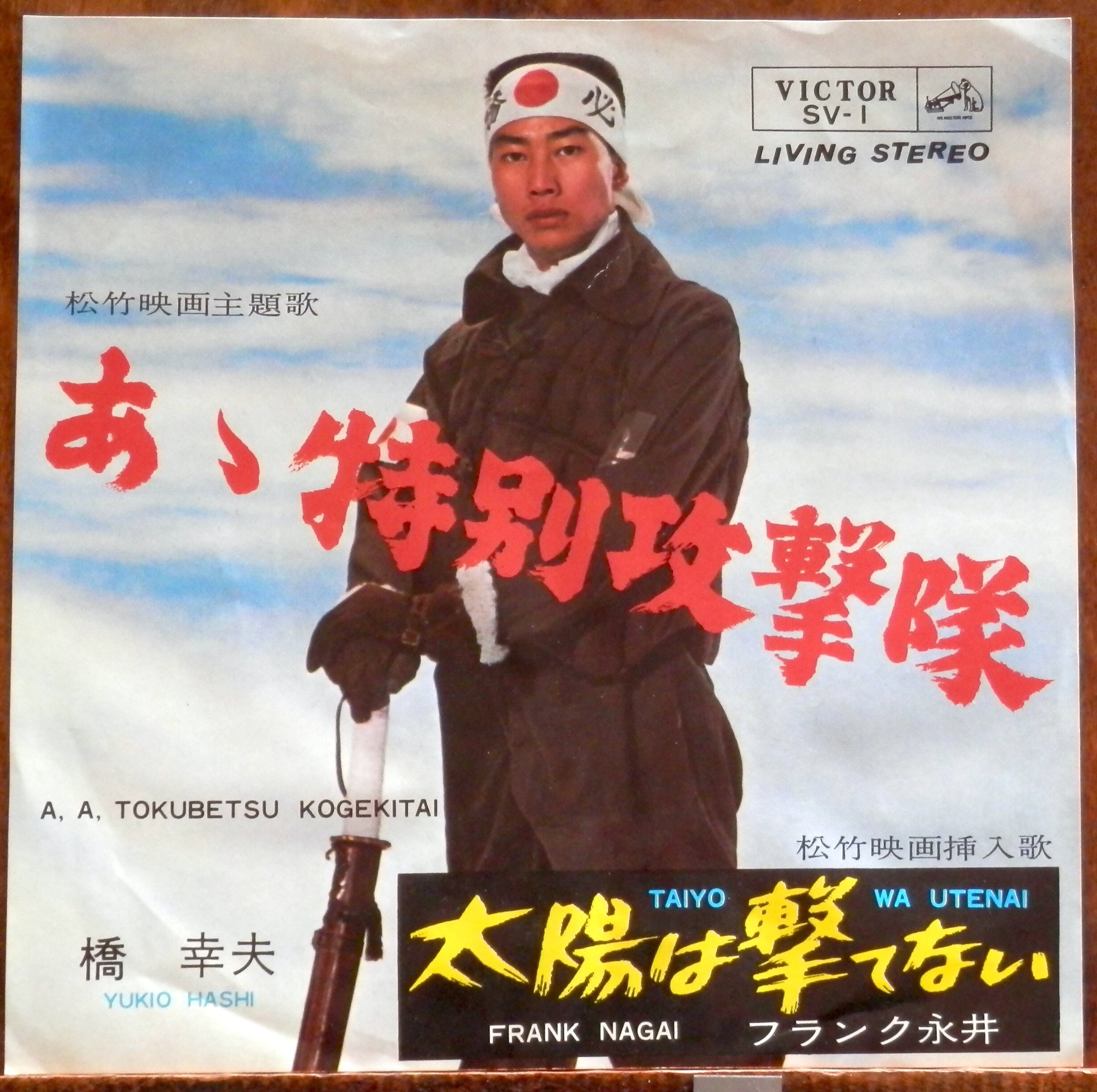 64【EP】橋幸夫 - あゝ特別攻撃隊 | 音盤窟レコード