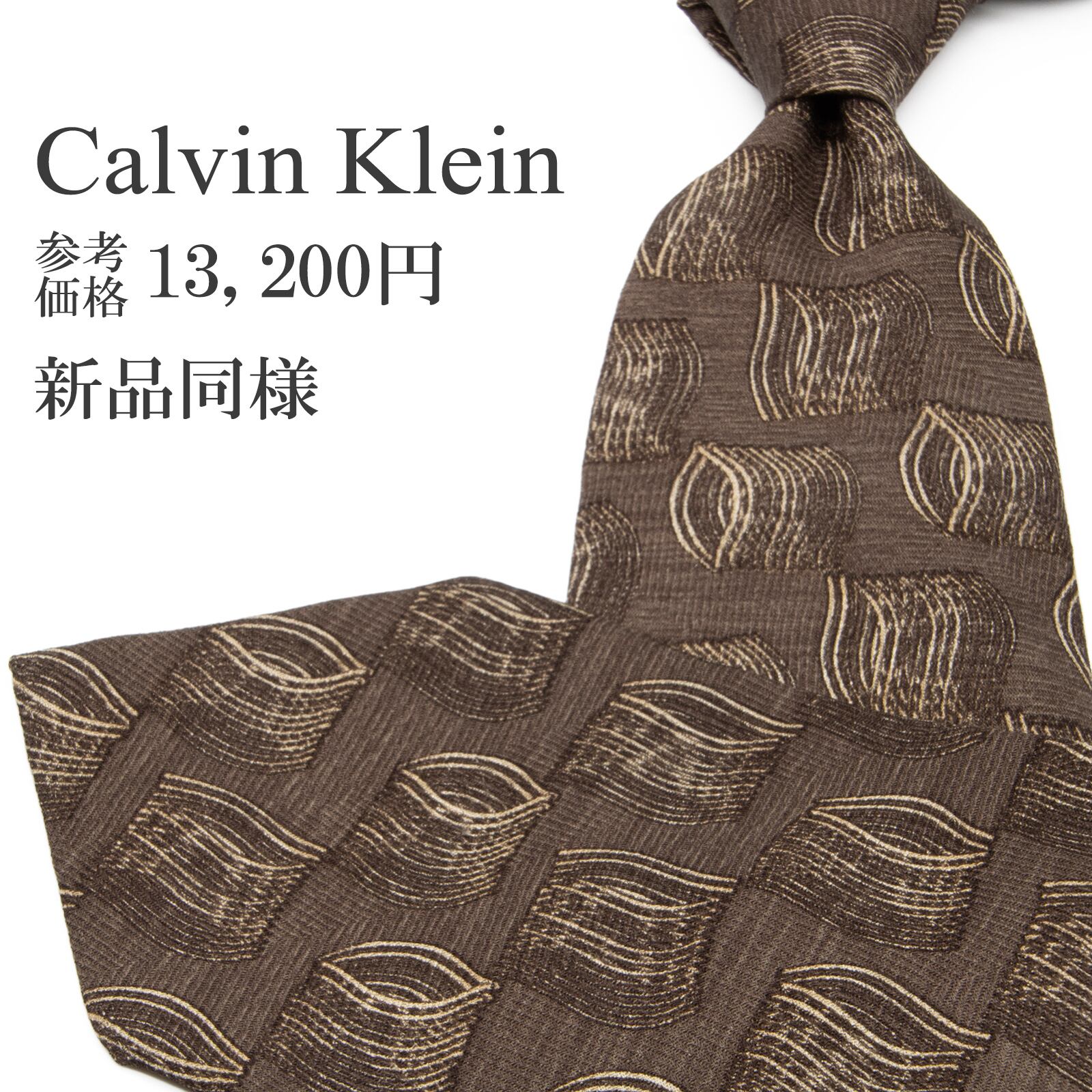 送料無料 カルバンクライン ネクタイ ジャガードタイ 新品同様 シルク 茶色 ブラウン ベージュ ビジネス カジュアル ブランド 綺麗 P395
