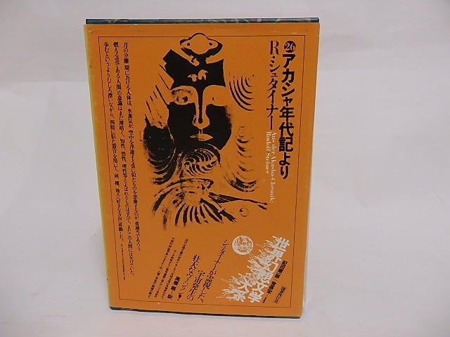 アカシャ年代記より　世界幻想文学大系26　/　ルドルフ・シュタイナー　高橋巌訳　[23727]