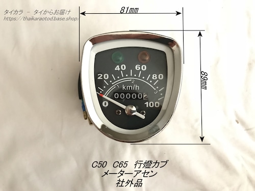 「C50 Ｃ65　メーター　社外品」