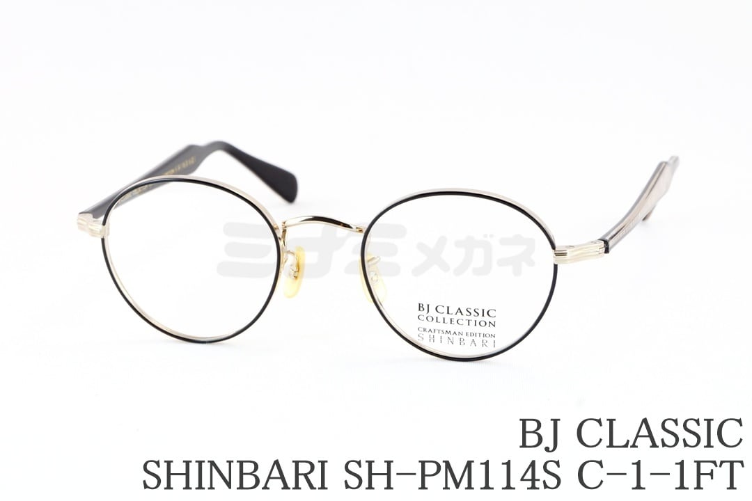 BJ CLASSIC メガネ SHINBARI SH-PM114S C-1-1FT ボストン 七宝リム