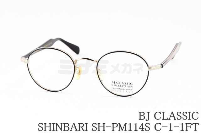 BJ CLASSIC メガネ SHINBARI SH-PM114S C-1-1FT ボストン 七宝リム チタン クラシカル ヴィンテージ 芯張り BJクラシック シンバリ 鯖江 日本製 正規品